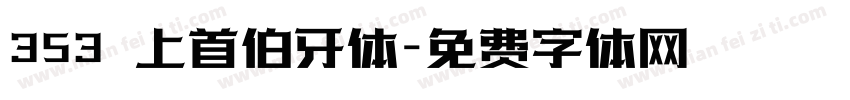 353 上首伯牙体字体转换